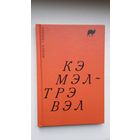 Вольга Гапеева - Кэмэл-Трэвэл: раман