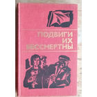 Подвиги их бессмертны.