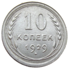 СССР, 10 копеек 1929 года, состояние AU, Ag 500, Y#86 (2-я монета)