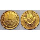 1 копейка 1980 г СССР