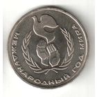 1 рубль. Международный год мира (шалаш). 1986 г. No 08
