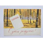 Тарас Мурашов 1963 открытка БССР Редкая сентябрь с днем рождения