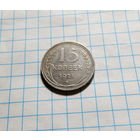 15 копеек 1925