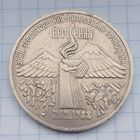 3 рубля СССР 1989. Армения - годовщина землетрясения