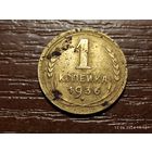 1 копейка 1936