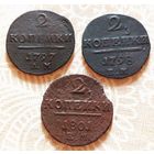 2 копейки Павла I 1797 года (А.М.), 1798 года (Е.М.), 1801 года (Е.М.). Старт с 1 рубля!!! Без МЦ.