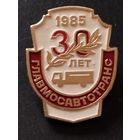 30 лет Главмосавтотранс.1985 г