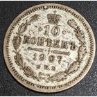 10 копеек 1907 года СПБ/ЭБ