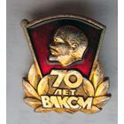 70 лет ВЛКСМ