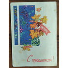 Русаков С. Зарубин В. С праздником! 1963 г. ПК. Прошла почту