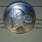 1 рубль 1990. Скорина