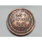 5 копеек 1851 год.ЕМ. С рубля