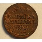 1840 год СМ 1 копейка