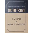 Ориген "О молитве (De oratione libellus). Увещание к мученичеству (Ad Martyras)"