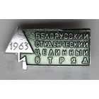 1963 г. Белорусский студенческий целинный отряд