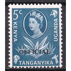 265.BrK. Великобритания. Колонии. Кения, Уганда и Танганьика. Флора, фауна и пейзажи. Елизавета II. Служебные. Надпечатка OFFICIAL. 1960 г. 5c. Mi.#13.