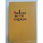 Всегда всем весело. Сборник игр для пионеров и школьников / Составитель Е. Минскин. (1969 г.)(н)