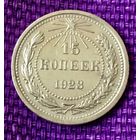 15 копеек 1923 года.