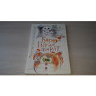 Туфо рыжий пират - Г. Константинов - рис. Спартак Калачев - книга про кота и его приключения, большой формат, крупный шрифт 1994