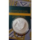 Беларусь 10 рублей 2009 серый гусь