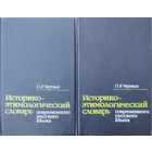 Историко-этимологический словарь современного русского языка 2 тома (комплект)