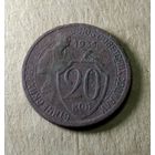 20 копеек 1931 г.
