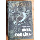 Валерый Казакоў. Цень гобліна: раман, апавяданні, запісы