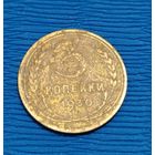 СССР. 3 копейки 1930. Распродажа личной коллекции