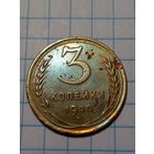 3 копейки СССР 1940 год...н...