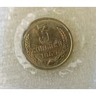3  копейки 1969 год. Наборная