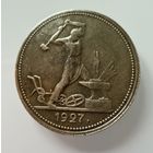 Полтинник 1927 г. ( П Л ).  СССР.  Люкс. Патина. Кладовой. РЕДКИЙ.  СЕРЕБРО.