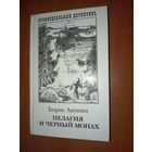 Борис Акунин. ПЕЛАГИЯ И ЧЁРНЫЙ МОНАХ.