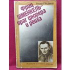 Т.К. Гладков  Фриц Шменкель - враг фюрера и рейха