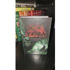 Вкус ужаса. Коллекция страха. Серия антологий