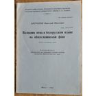 Антропов Н. П. Названия птиц в белорусском языке на общеславянском фоне: автореферат диссертации на соискание ученой степени кандидата филологических наук