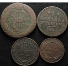 4 монеты Российской Империи, С 1 Рубля! Смотрите другие лоты!