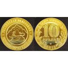 10 рублей 2013 Республика Северная Осетия-Алания желтая UNC Россия(РФ)