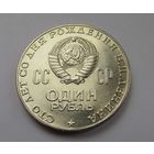 1970 г. 1 рубль 100 лет со дня рождения Ленина. Мешковой! N1-2