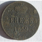 Денежка  1859 ВМ