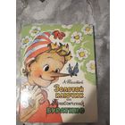 Золотой ключик или приключения Буратино