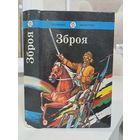 Зброя. Караткевіч. Мальдзіс. Хомчанка. Школьная бібліятэка