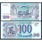 Россия 100 рублей 1993 год, серия Бя, UNC