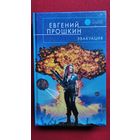 Евгений Прошкин  Эвакуация // Серия: Русская фантастика