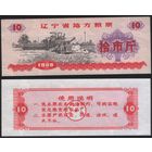 Китай 1980 год Ляонин пров. прод.талон (продовольствие) на 10ед=(10чжин)=5кг(рис) (rd04 =