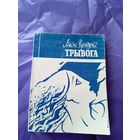 І.Чарняўскі"ТРЫВОГА"\09