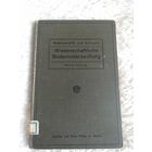 Книга "Wissenschaftliche Bodenuntersuchund"(Научное исследование почвы) 1914г Берлин на немецком  dritte auflage