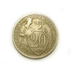 20 копеек 1931