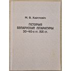 Мікола Хаўстовіч. Гісторыя беларускай літаратуры 30-40-ых гг. XIXст. 2001 год. Наклад 150 асобнікаў.