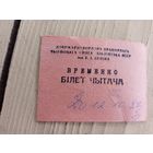Бiлет чытача\9