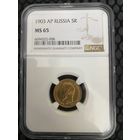5 рублей 1903г. Николай 2. NGC MS65.